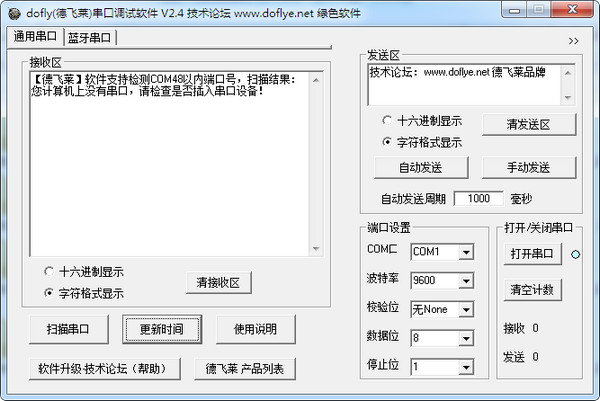 DOFLY德飞莱串口调试软件截图