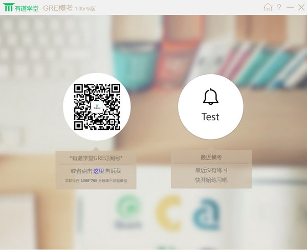 有道学堂GRE模考截图