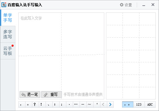 百度输入法手写输入插件截图