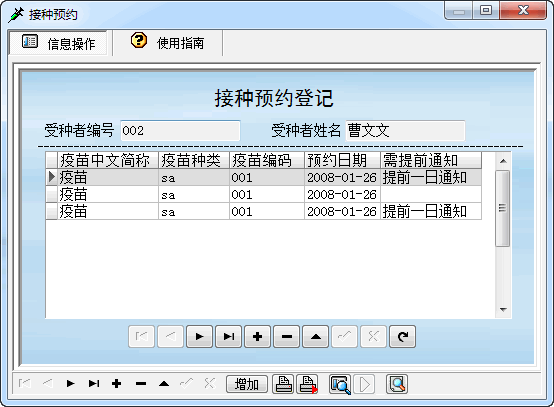 疫苗接种管理系统截图