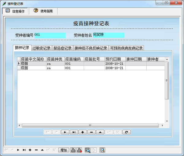 疫苗接种管理系统截图