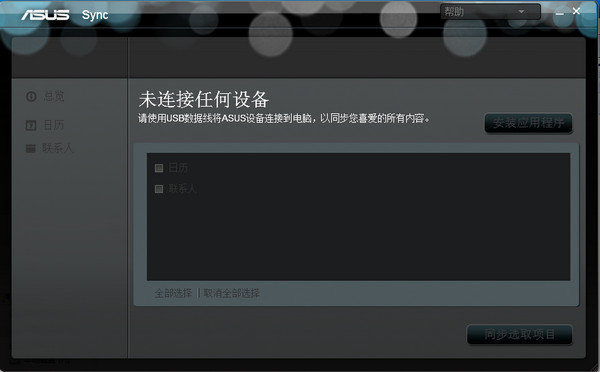 华硕同步(ASUS Sync)截图