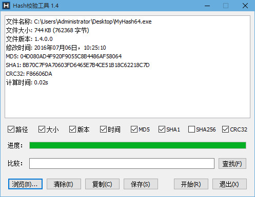 Hash校验工具截图