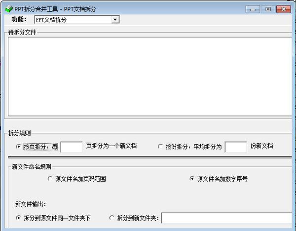 PPT拆分合并工具截图