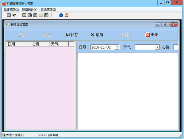 冲瞳装修理财小管家截图