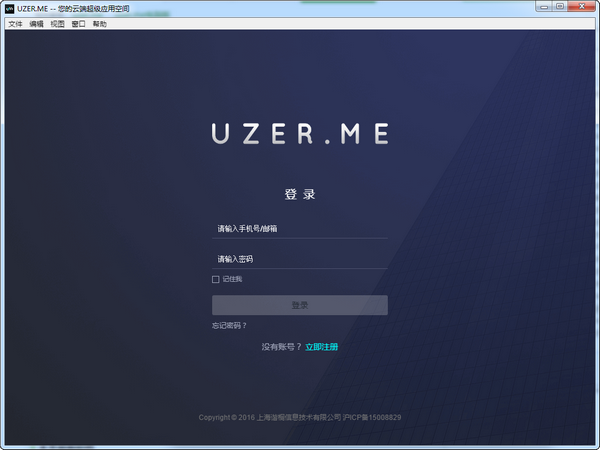 UZER.ME(云端超级应用空间)截图