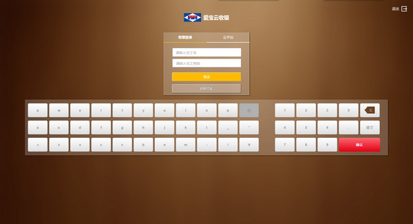 爱宝云收银PC端截图