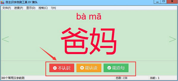 猪头自主识字自测工具截图