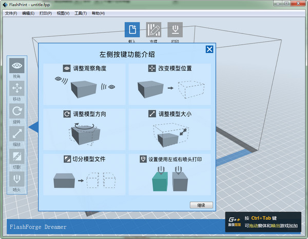 FlashPrint(闪铸切片软件)截图