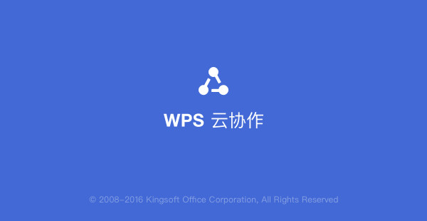 WPS云协作电脑版截图