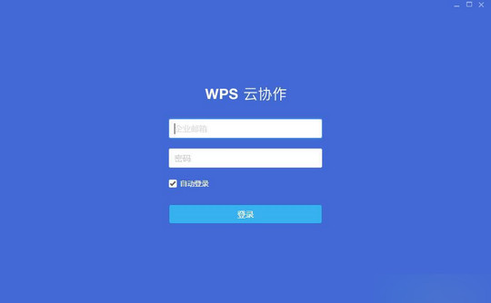 WPS云协作电脑版截图