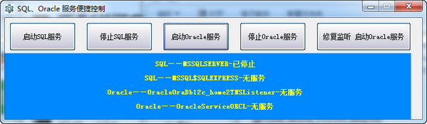 SQL、Oracle服务便捷控制截图