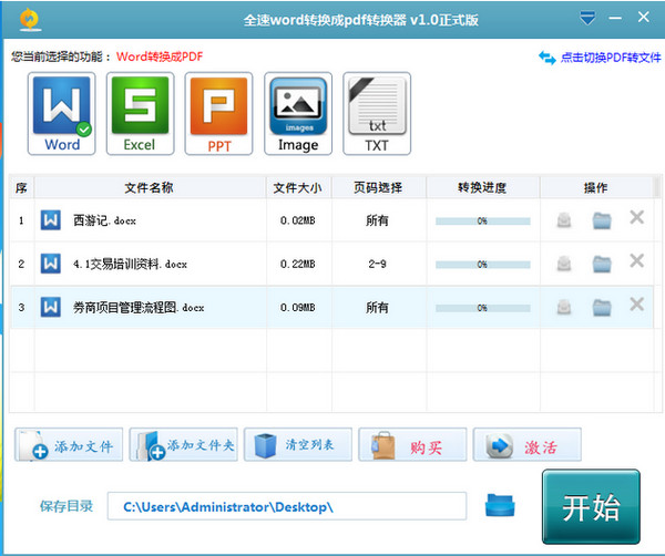 全速word转换成pdf转换器截图