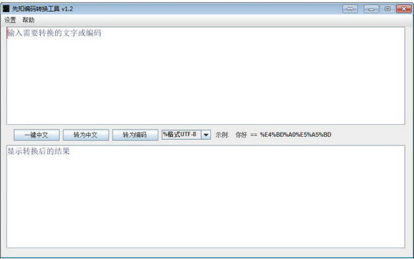 先知编码转换工具截图