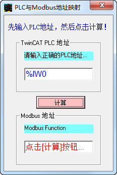 plc与modbus地址映射计算器截图