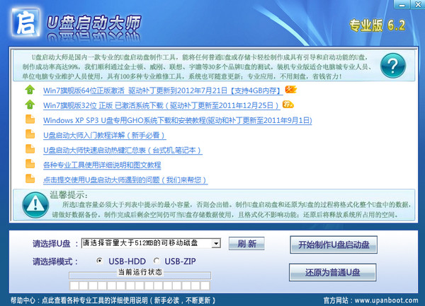 U盘启动大师专业版截图