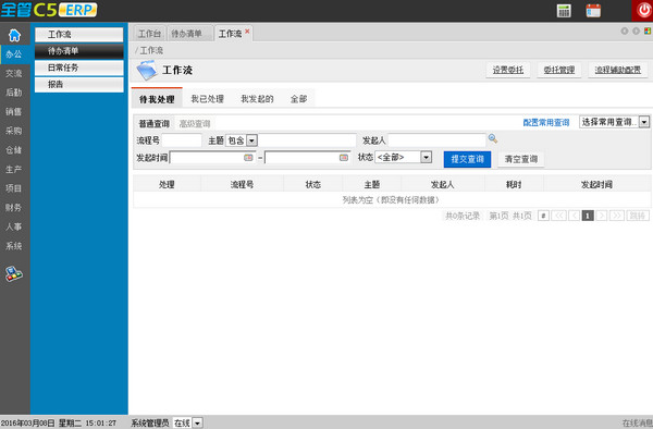 全管C5-ERP企业管理软件截图