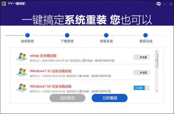 YY一键装机系统截图
