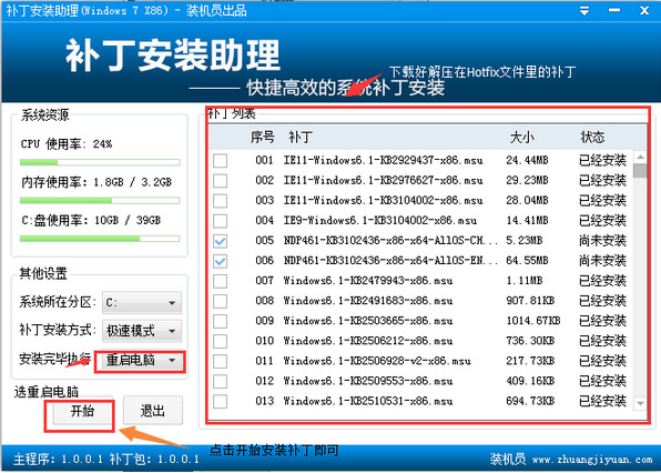 装机员补丁安装助理截图