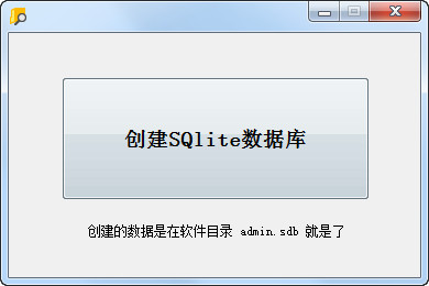 创建SQlite数据库小工具截图