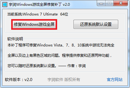 宇润Windows游戏全屏修复补丁截图