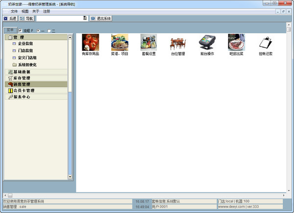 得意奶茶管理系统截图