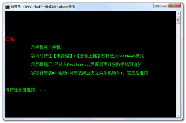 OPPO Find7一键解锁Fastboot程序截图