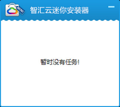 智汇云迷你安装器截图