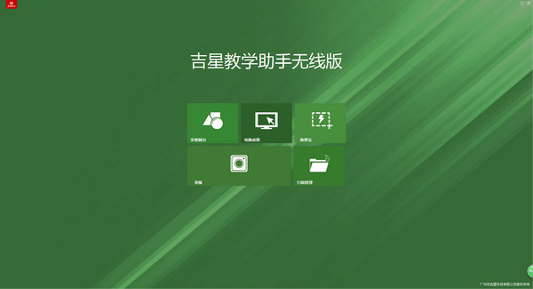 吉星教学助手无线版截图