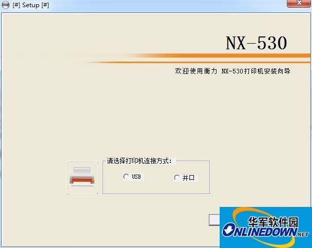 衡力NX530打印机驱动截图