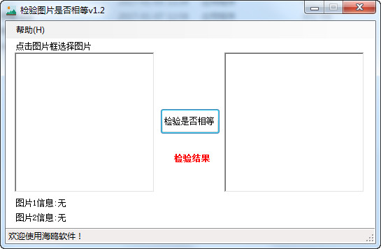 海鸥检验图片是否相等截图