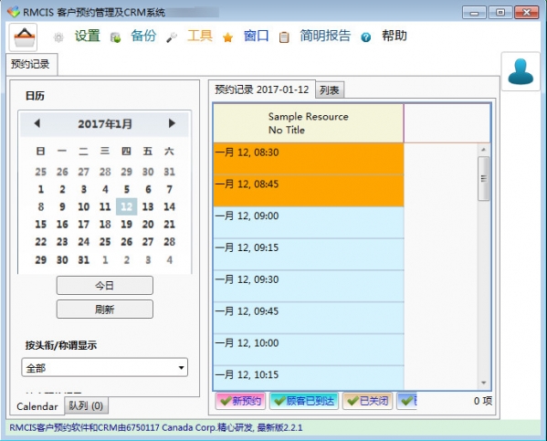 RMCIS客户预约管理系统及CRM系统截图