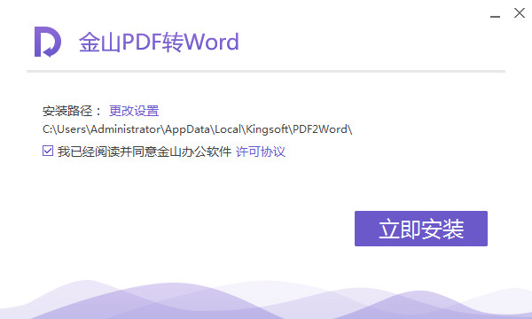 金山pdf转word截图