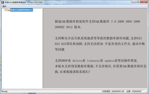 极速SQL数据库修复软件截图