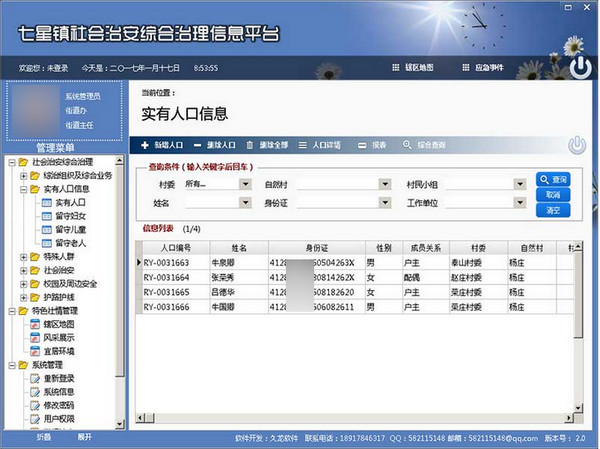 久龙社会治安综合治理信息平台截图