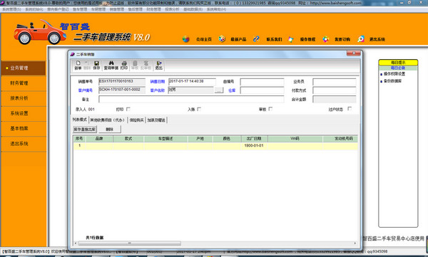 智百盛二手车交易管理软件截图