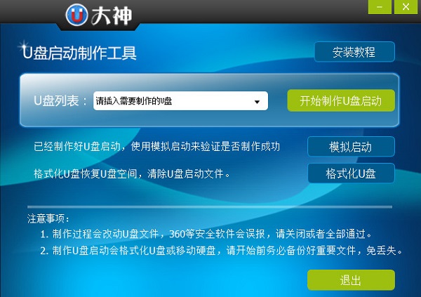 u大神u盘启动制作工具截图
