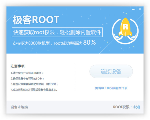 极客Root截图