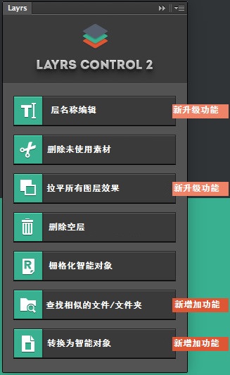 LayrsControl2图层控制PS插件截图