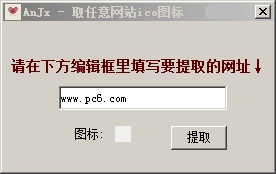 AnJx - 取任意网站ico图标工具截图