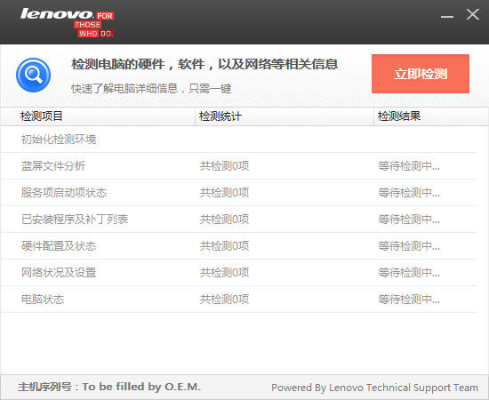 联想电脑检测软件截图