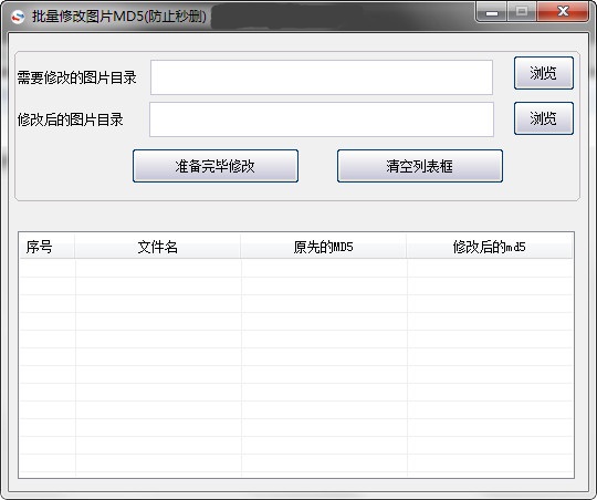 批量修改图片md5工具截图