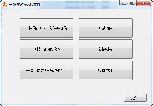 一键修改hosts文件截图