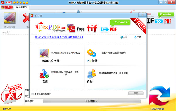 FoxPDF免费TIF转换成PDF格式转换器截图