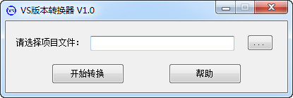VS版本转换器截图