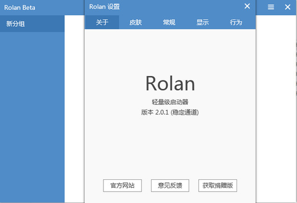 Rolan(添加快速启动工具)截图