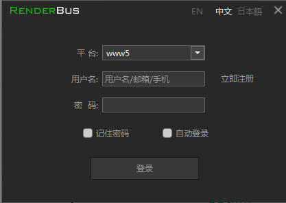 Renderbus客户端截图