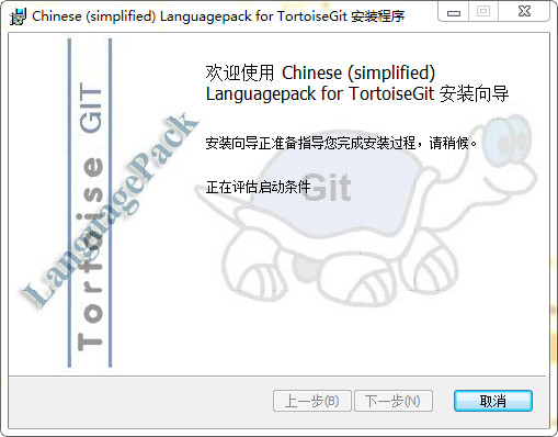 tortoisegit中文语言包截图