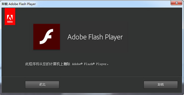 flash卸载工具截图