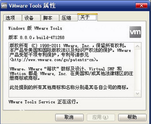 VMware Tools截图